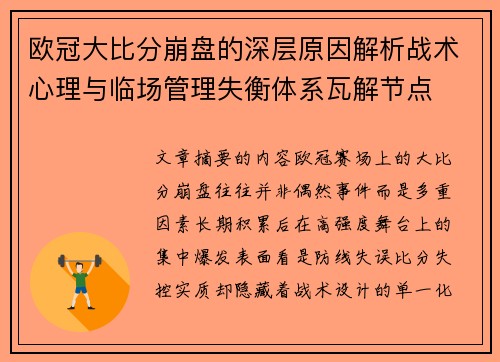 欧冠大比分崩盘的深层原因解析战术心理与临场管理失衡体系瓦解节点