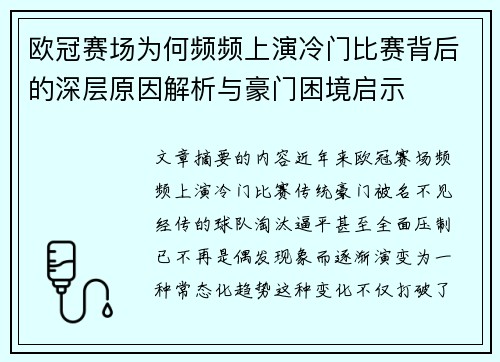 欧冠赛场为何频频上演冷门比赛背后的深层原因解析与豪门困境启示