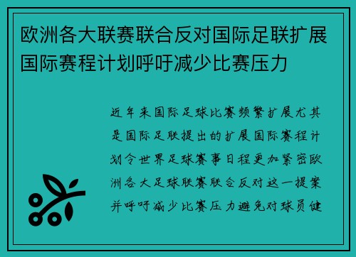 欧洲各大联赛联合反对国际足联扩展国际赛程计划呼吁减少比赛压力