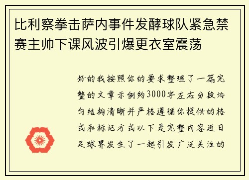 比利察拳击萨内事件发酵球队紧急禁赛主帅下课风波引爆更衣室震荡 比利察拳击萨内事件发酵球队紧急禁赛主帅下课风波引爆更衣室震荡