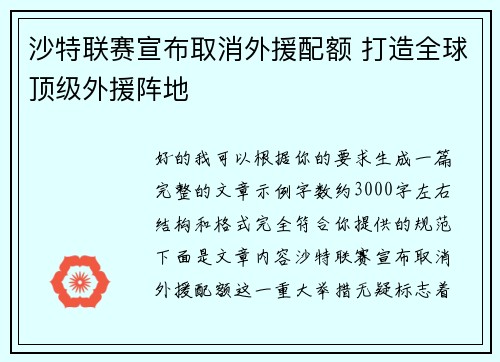 沙特联赛宣布取消外援配额 打造全球顶级外援阵地