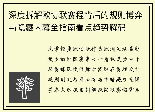 深度拆解欧协联赛程背后的规则博弈与隐藏内幕全指南看点趋势解码 深度拆解欧协联赛程背后的规则博弈与隐藏内幕全指南看点趋势解码