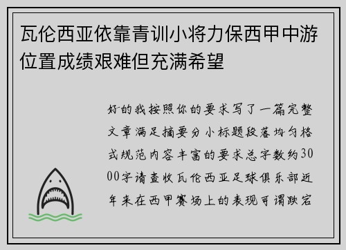 瓦伦西亚依靠青训小将力保西甲中游位置成绩艰难但充满希望