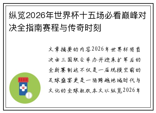 纵览2026年世界杯十五场必看巅峰对决全指南赛程与传奇时刻 纵览2026年世界杯十五场必看巅峰对决全指南赛程与传奇时刻