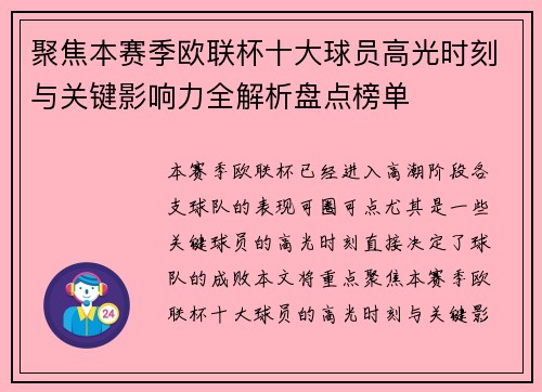 聚焦本赛季欧联杯十大球员高光时刻与关键影响力全解析盘点榜单