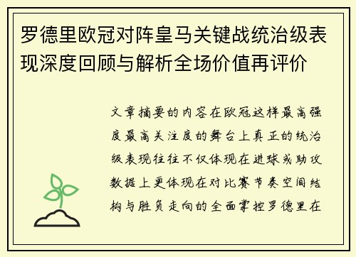 罗德里欧冠对阵皇马关键战统治级表现深度回顾与解析全场价值再评价