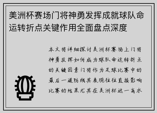 美洲杯赛场门将神勇发挥成就球队命运转折点关键作用全面盘点深度