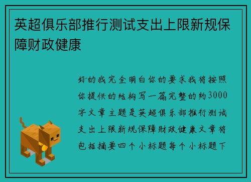 英超俱乐部推行测试支出上限新规保障财政健康