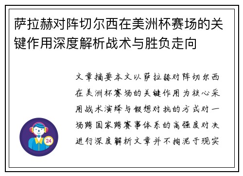萨拉赫对阵切尔西在美洲杯赛场的关键作用深度解析战术与胜负走向