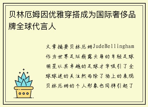 贝林厄姆因优雅穿搭成为国际奢侈品牌全球代言人
