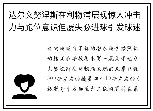 达尔文努涅斯在利物浦展现惊人冲击力与跑位意识但屡失必进球引发球迷热议