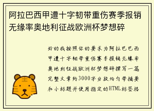 阿拉巴西甲遭十字韧带重伤赛季报销无缘率奥地利征战欧洲杯梦想碎
