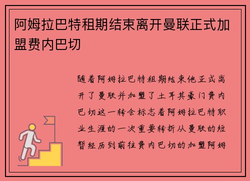 阿姆拉巴特租期结束离开曼联正式加盟费内巴切