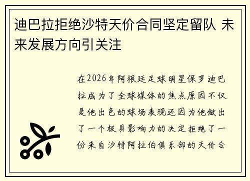 迪巴拉拒绝沙特天价合同坚定留队 未来发展方向引关注
