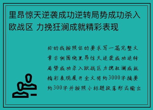里昂惊天逆袭成功逆转局势成功杀入欧战区 力挽狂澜成就精彩表现 里昂惊天逆袭成功逆转局势成功杀入欧战区 力挽狂澜成就精彩表现