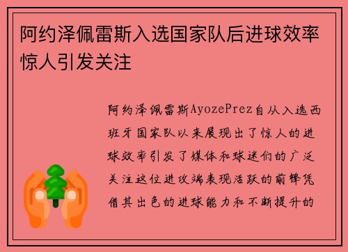 阿约泽佩雷斯入选国家队后进球效率惊人引发关注
