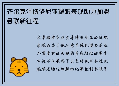 齐尔克泽博洛尼亚耀眼表现助力加盟曼联新征程 齐尔克泽博洛尼亚耀眼表现助力加盟曼联新征程